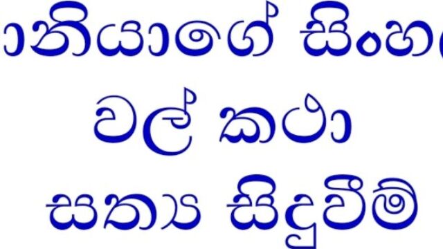 Taniya sinhala wal katha part 1